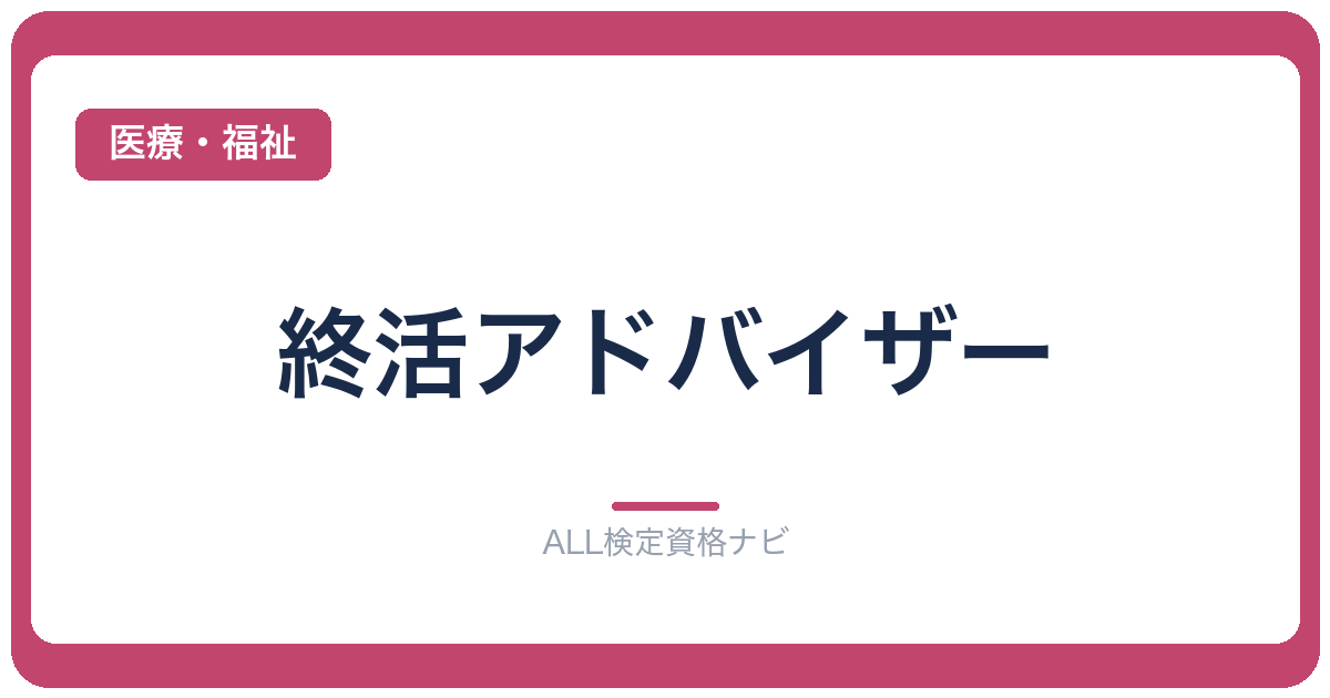 終活アドバイザー