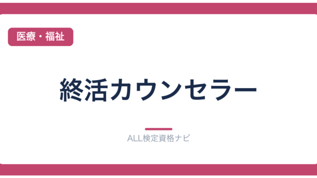 終活カウンセラー
