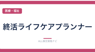 終活ライフケアプランナー