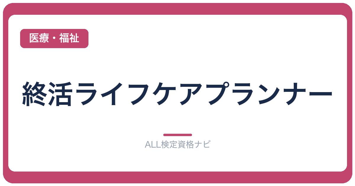 終活ライフケアプランナー