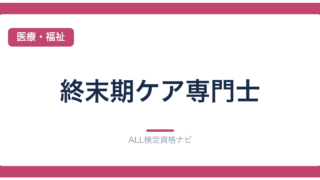 終末期ケア専門士