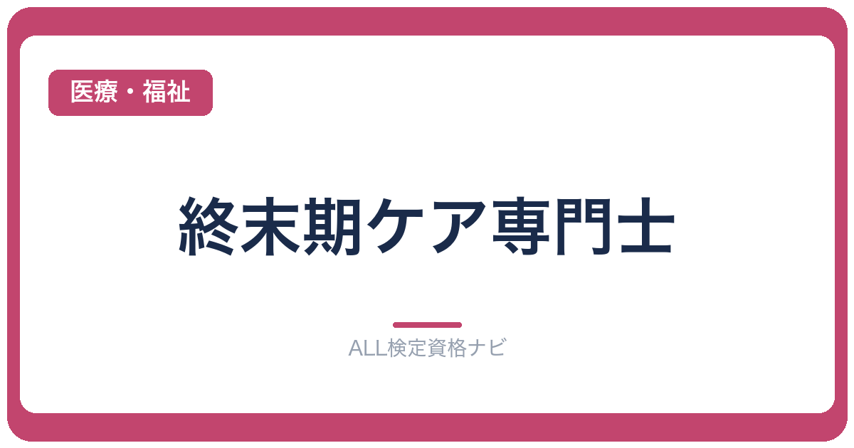 終末期ケア専門士