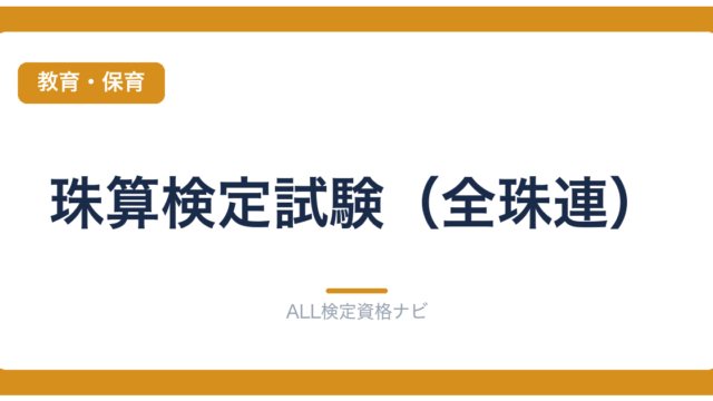 珠算検定試験（全珠連）