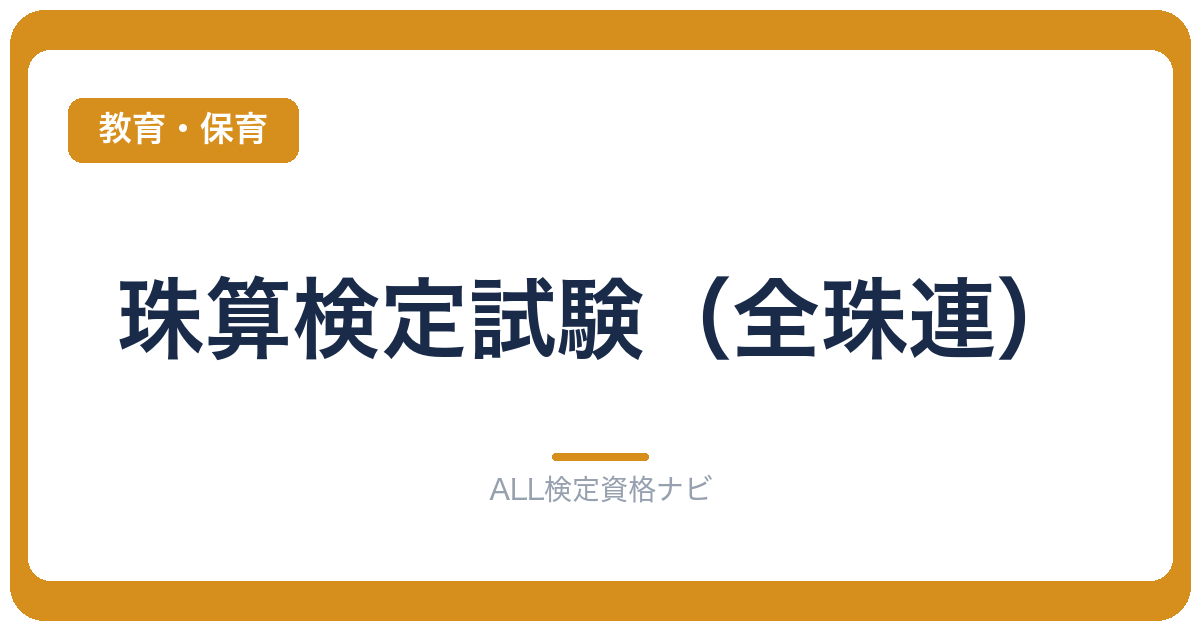 珠算検定試験（全珠連）