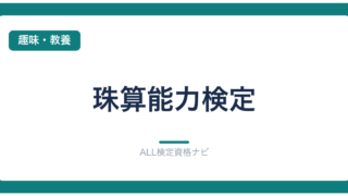 珠算能力検定