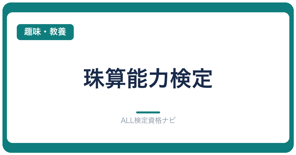 珠算能力検定