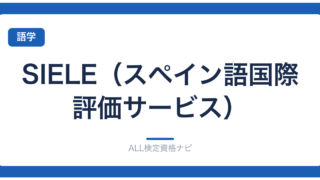SIELE（スペイン語国際評価サービス）