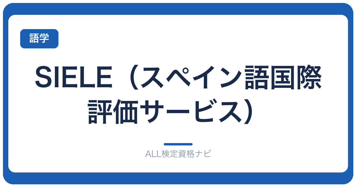 SIELE（スペイン語国際評価サービス）