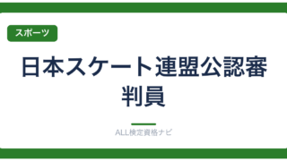 日本スケート連盟公認審判員