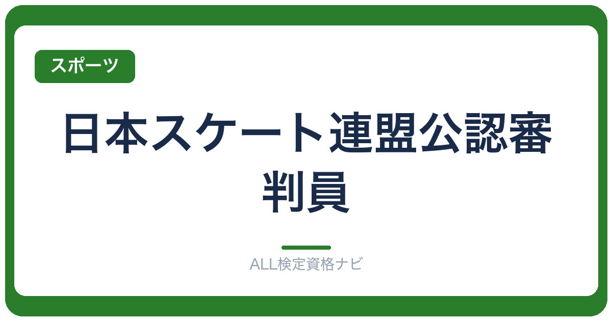日本スケート連盟公認審判員