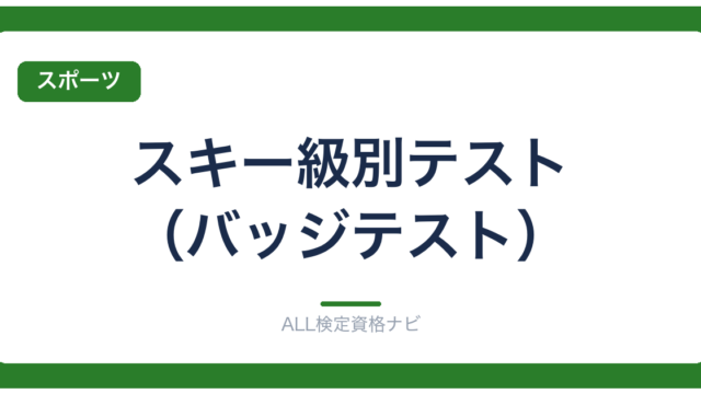 スキー級別テスト（バッジテスト）