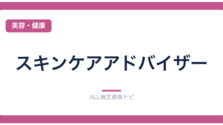 スキンケアアドバイザー