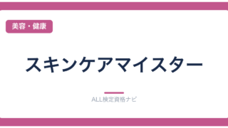 スキンケアマイスター