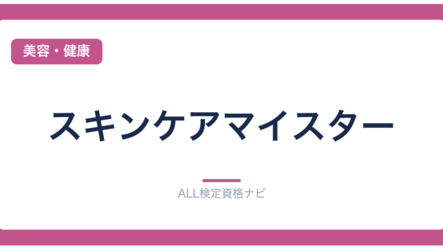 スキンケアマイスター