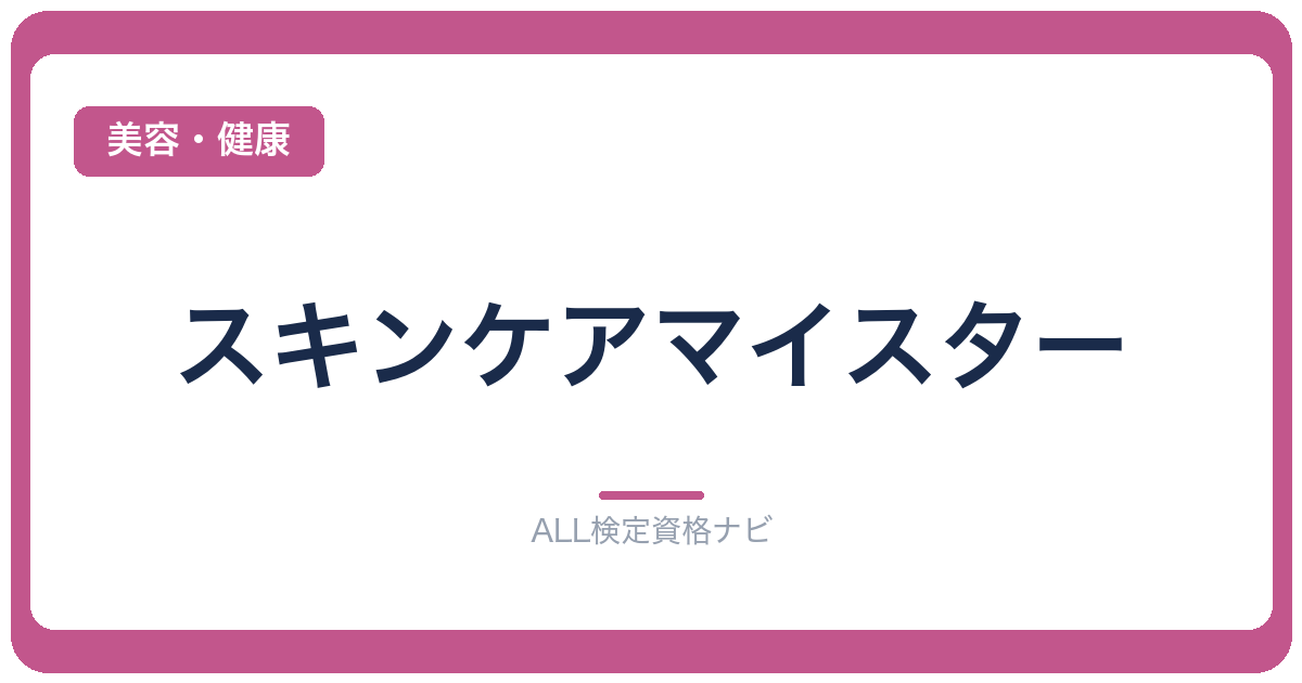 スキンケアマイスター