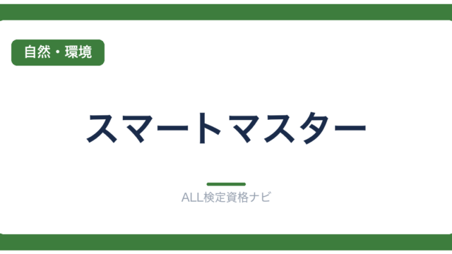 スマートマスター
