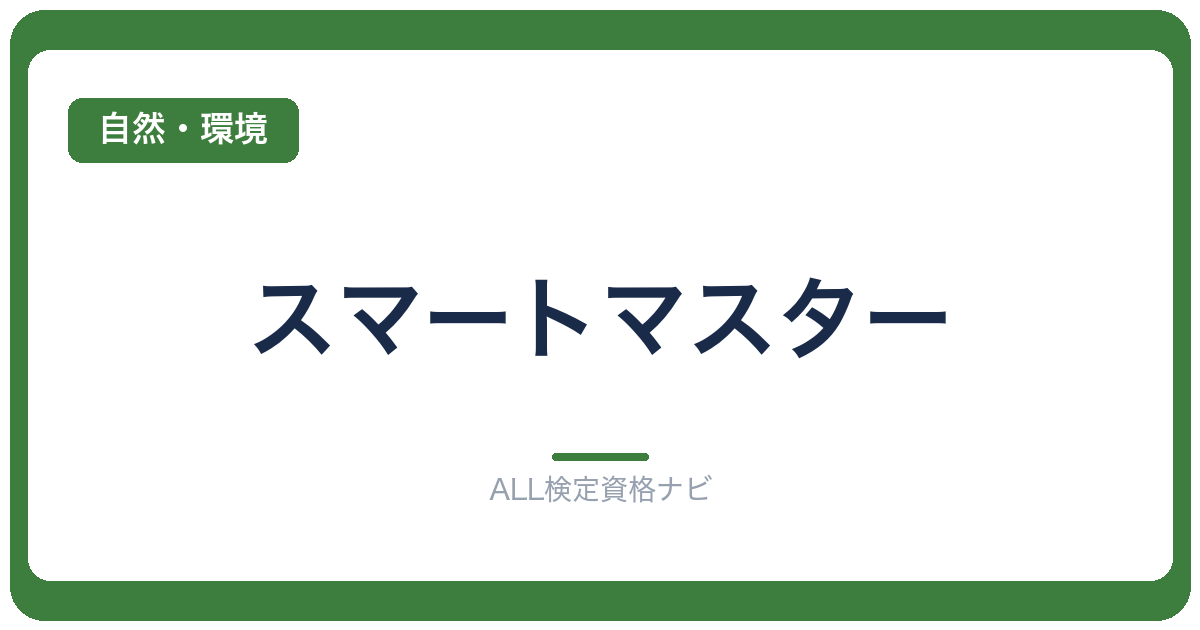 スマートマスター