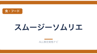 スムージーソムリエ
