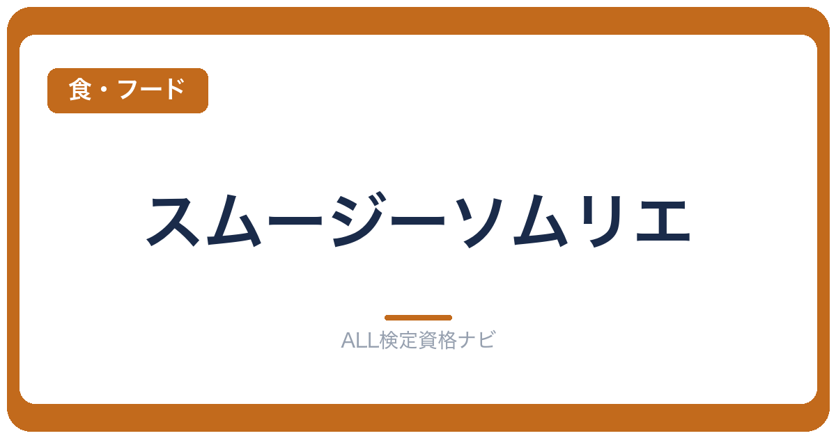 スムージーソムリエ