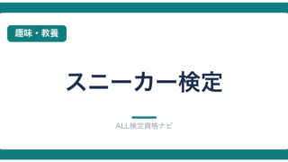 スニーカー検定