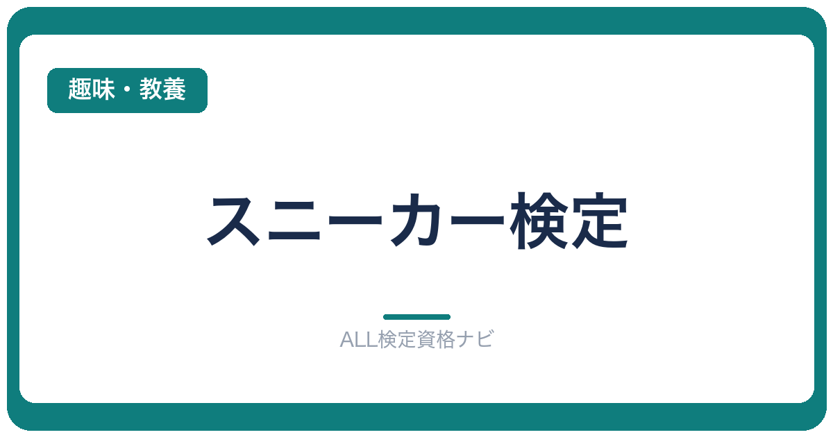 スニーカー検定