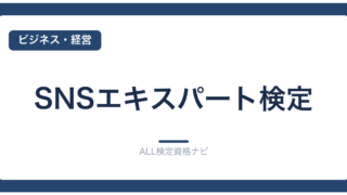 SNSエキスパート検定
