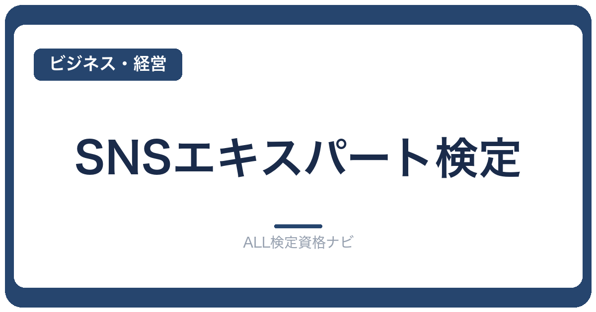 SNSエキスパート検定