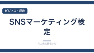 SNSマーケティング検定