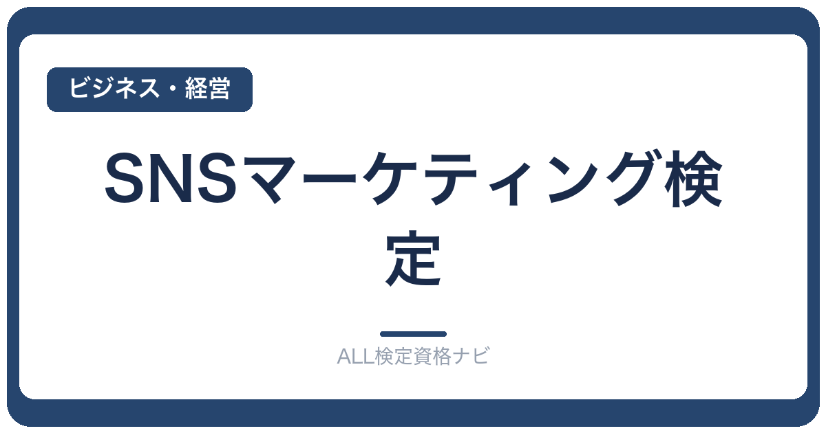 SNSマーケティング検定