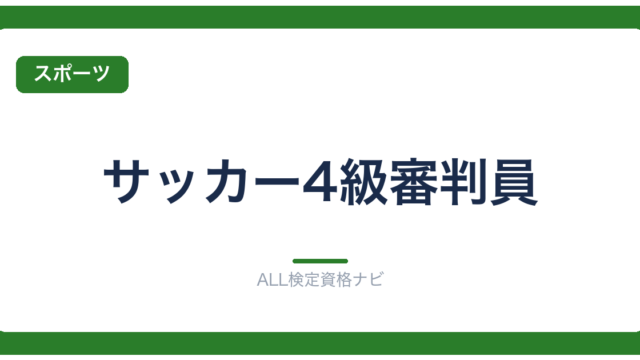 サッカー4級審判員