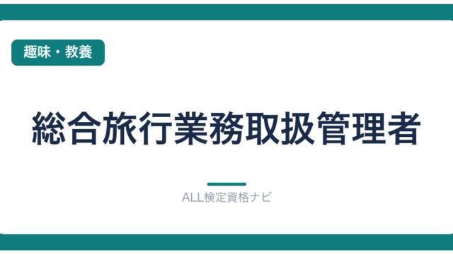 総合旅行業務取扱管理者