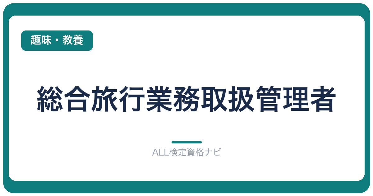 総合旅行業務取扱管理者