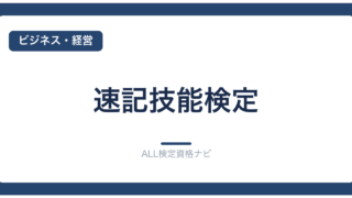 速記技能検定