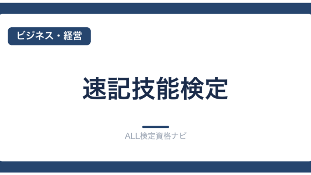 速記技能検定