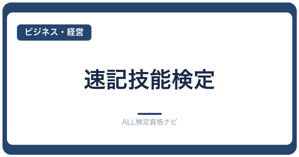 速記技能検定