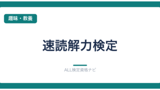 速読解力検定