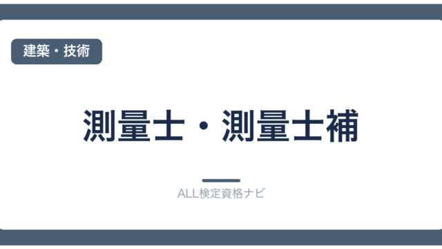 測量士・測量士補