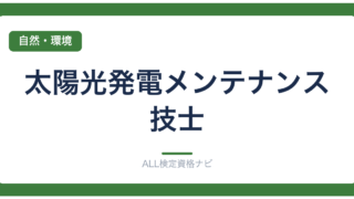 太陽光発電メンテナンス技士