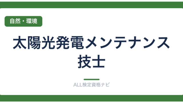 太陽光発電メンテナンス技士