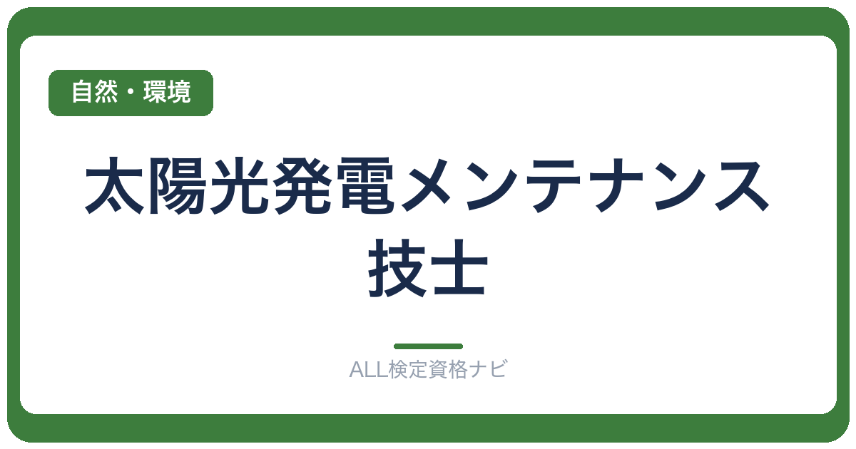 太陽光発電メンテナンス技士