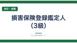 損害保険登録鑑定人（3級）