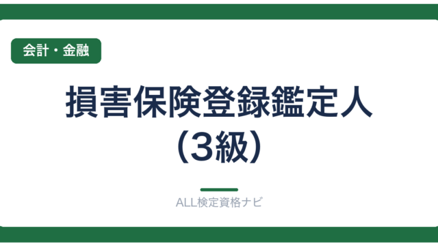 損害保険登録鑑定人（3級）