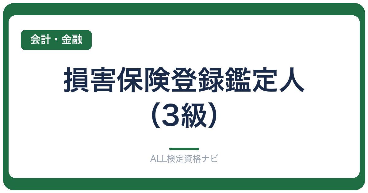 損害保険登録鑑定人（3級）