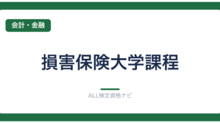 損害保険大学課程