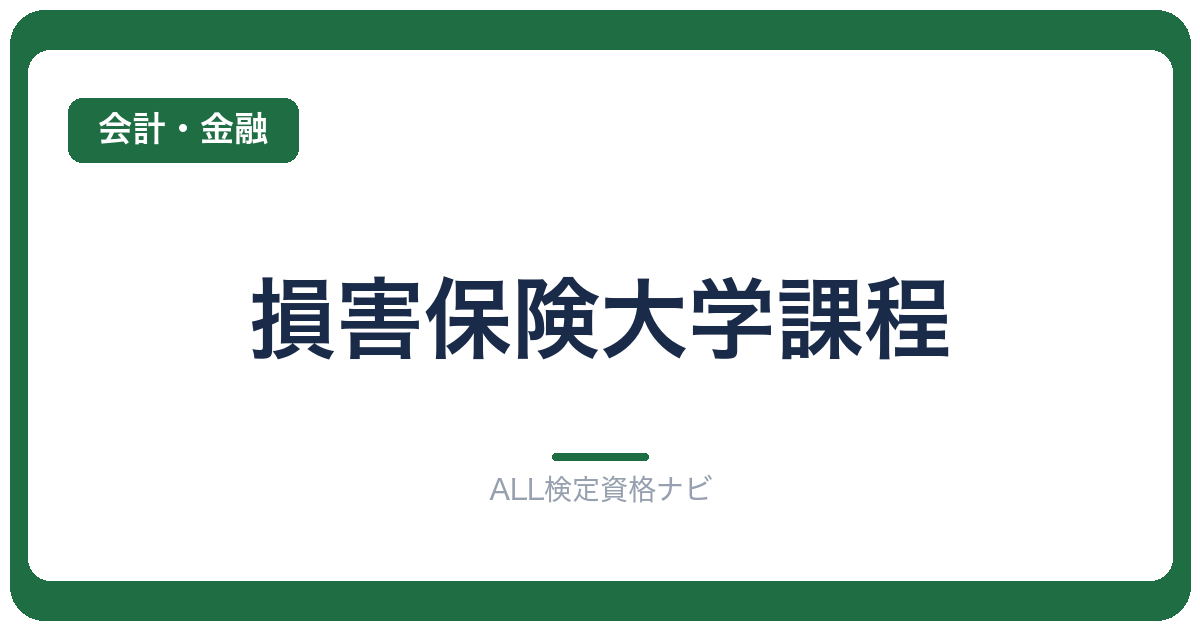 損害保険大学課程