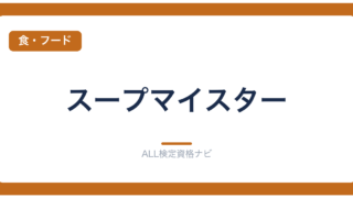 スープマイスター