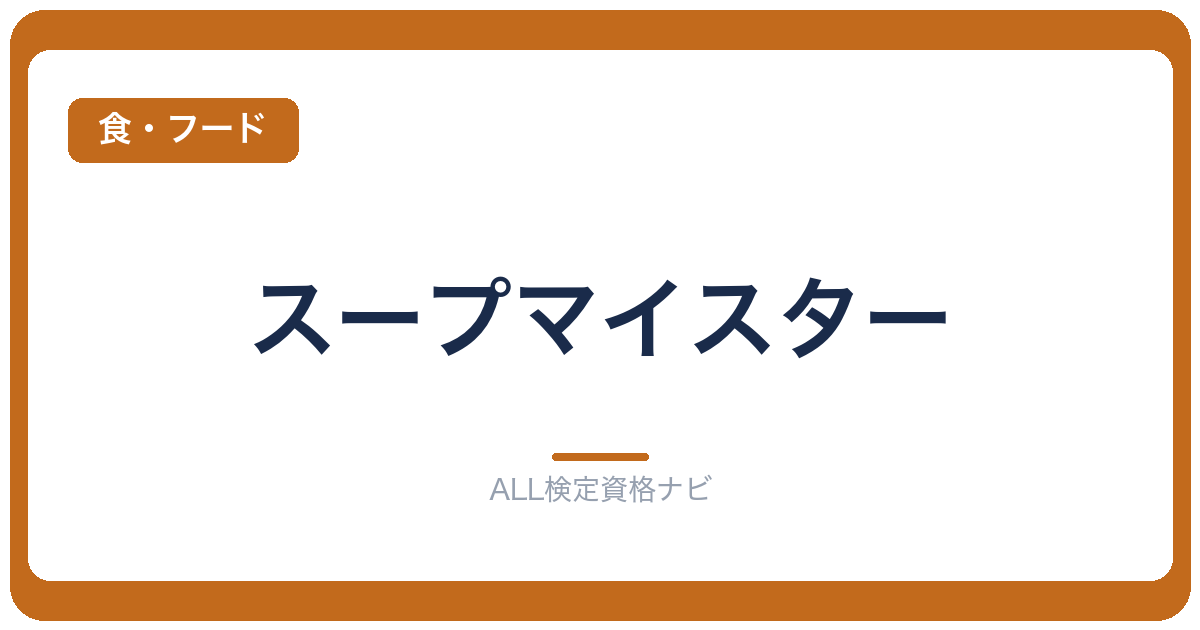 スープマイスター