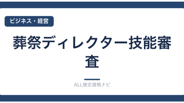 葬祭ディレクター技能審査