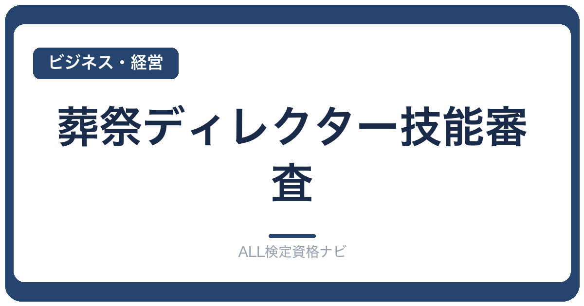 葬祭ディレクター技能審査