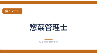 惣菜管理士